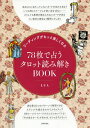 リーディングがもっと楽しくなる78枚で占うタロット読み解きBOOK／LUA