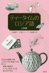 ティータイムのロシア語／土岐康子／三神エレーナ／佐藤裕子【1000円以上送料無料】