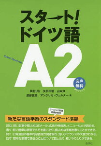 スタート!ドイツ語A2/岡村りら/矢羽々崇/山本淳【1000円以上送料無料】