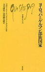 ヨーロッパとゲルマン部族国家／マガリ・クメール／ブリューノ・デュメジル／大月康弘【1000円以上送料無料】