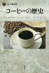 コーヒーの歴史／ジョナサン・モリス／龍和子【1000円以上送料無料】