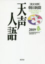 天声人語 2019春/朝日新聞論説委員室/国際発信部【1000円以上送料無料】