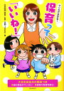 マンガで分かる!保育って「いいね!」/大豆生田啓友/天野JACK【1000円以上送料無料】