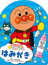 はみがき/やなせたかし/トムス・エンタテインメント【1000円以上送料無料】