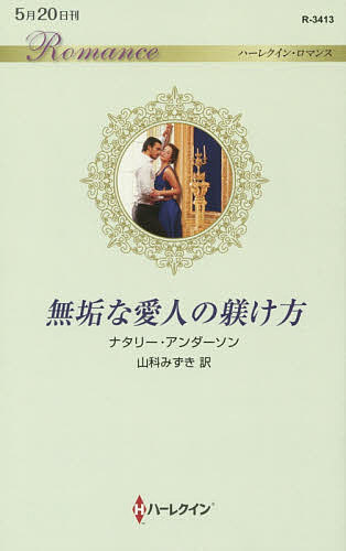 【送料無料】無垢な愛人の躾け方／ナタリー・アンダーソン／山科みずき