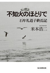 不知火のほとりで 石牟礼道子終焉記／米本浩二【1000円以上送料無料】