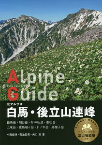 白馬・後立山連峰 北アルプス/中西俊明/菊池哲男/矢口拓【1000円以上送料無料】