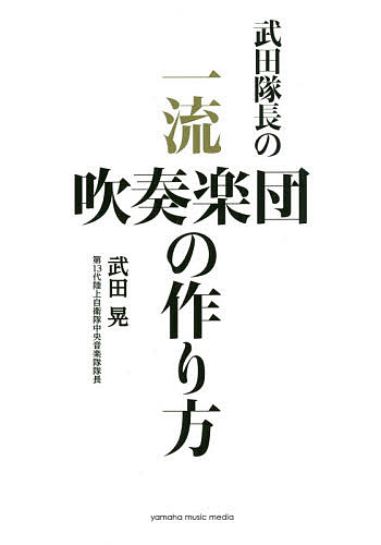 武田隊長の一流吹奏楽団の作り方／武田晃【1000円以上送料無料】