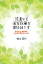 混迷する保育政策を解きほぐす 量の拡充・質の確保・幼児教育の振興のゆくえ／柏女霊峰【1000円以上送料無料】