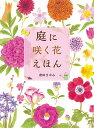 著者前田まゆみ(作)出版社あすなろ書房発売日2019年05月ISBN9784751529522ページ数47Pキーワードにわにさくはなえほん ニワニサクハナエホン まえだ まゆみ マエダ マユミ9784751529522内容紹介ベストセラー『野の花えほん』の姉妹編、ついに登場! 家族で楽しめる植物図鑑えほん&はじめて出会う春夏秋冬ガーデニング入門! 春……チューリップ、ヒアシンス、アネモネ/他初夏~夏……あじさい、クレマチス/他秋……きく、ダリヤ冬~初春……つばき、うめ/他※本データはこの商品が発売された時点の情報です。目次春（チューリップ（球根植物）/ヒアシンス（球根植物） ほか）/初夏〜夏（あじさい“紫陽花”（落葉低木）/クレマチス（多年草） ほか）/秋（きく“菊”（多年草）/ダリア（多年草））/冬〜初春（つばき“椿”（常緑低木）/うめ“梅”（落葉低木） ほか）