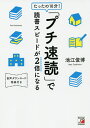 たったの10分!「プチ速読」で読書スピードが2倍になる/池江俊博【1000円以上送料無料】