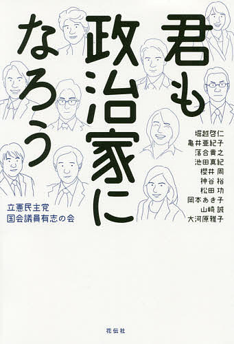 君も政治家になろう／立憲民主党国会議員有志の会【1000円以上送料無料】