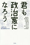 君も政治家になろう／立憲民主党国会議員有志の会【1000円以上送料無料】