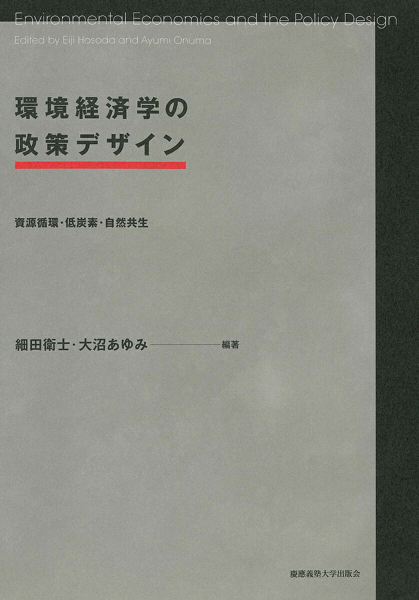 環境経済学の政策デザイン 資源循環・低炭素・自然共生／細田衛士／大沼あゆみ【1000円以上送料無料】