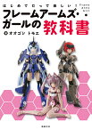 はじめてだって楽しい!フレームアームズ・ガールの教科書／オオゴシトモエ【1000円以上送料無料】