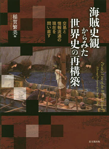 海賊史観からみた世界史の再構築 交易と情報流通の現在を問い直す／稲賀繁美【1000円以上送料無料】