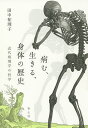 病む、生きる、身体の歴史 近代病理学の哲学／田中祐理子【1000円以上送料無料】