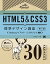 HTML5&CSS3標準デザイン講座 30LESSONS LECTURES & EXERCISES／草野あけみ【1000円以上送料無料】