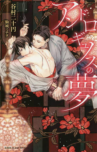 Ice Library - 【送料無料】アンドロギュノスの夢／谷村二十円