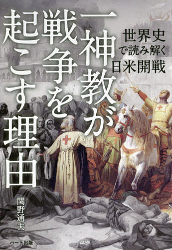 一神教が戦争を起こす理由 世界史で読み解く日米開戦／関野通夫【1000円以上送料無料】