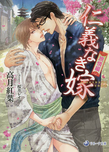 仁義なき嫁 旅情編／高月紅葉【1000円以上送料無料】