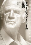 チャールズ・テイラーの思想／ルース・アビィ／梅川佳子【1000円以上送料無料】