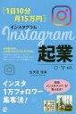 〈1日10分・月15万円〉Instagram起業／生天目佳高【1000円以上送料無料】