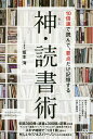 神・読書術 10倍速で読んで、要点だけ記憶する/坂本海【1000円以上送料無料】