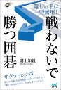 難しい手は一切無用!戦わないで勝つ囲碁/溝上知親【1000円以上送料無料】