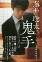 藤井聡太の鬼手 デビューから平成30年度まで/書籍編集部【1000円以上送料無料】