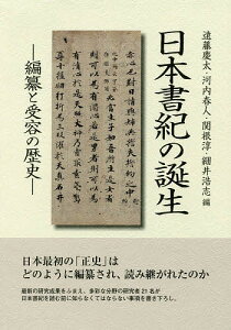 日本書紀の誕生 編纂と受容の歴史/遠藤慶太/河内春人/関根淳【1000円以上送料無料】