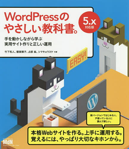 WordPressのやさしい教科書。 手を動かしながら学ぶ実用サイト作りと正しい運用／竹下和人／額賀順子／占部紘【1000円以上送料無料】