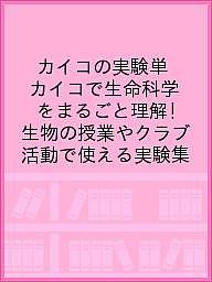 カイコの実験単 カイコで生命科学をまるごと理解! 生物の授業やクラブ活動で使える実験集／日本蚕糸学会／「カイコの実験単」企画・編集委員会【1000円以上送料無料】