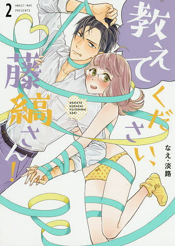 著者なえ淡路(著)出版社ブライト出版発売日2019年05月ISBN9784861237850ページ数1冊（ページ付なし）キーワード漫画 マンガ まんが おしえてくださいふじしまさん2 オシエテクダサイフジシマサン2 なえ あわじ ナエ アワジ BF39998E9784861237850