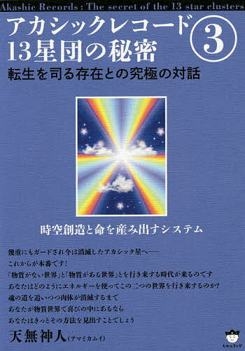 アカシックレコード13星団の秘密 3／天無神人