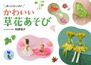 作ってびっくり!かわいい草花あそび／相澤悦子