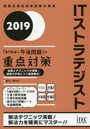 ITストラテジスト「専門知識+午後問題」の重点対策 2019／満川一彦【1000円以上送料無料】