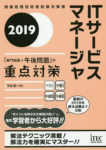 【送料無料】ITサービスマネージャ「専門知識+午後問題」の重点対策 2019/平田賀一
