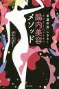 腸内美容(インナービューティ)メソッド 「幸運体質」になる!/HAZUKI【1000円以上送料無料】