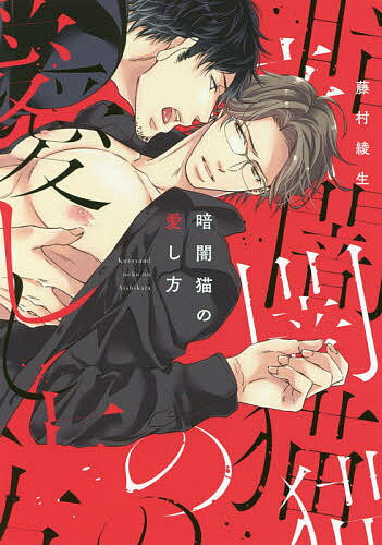 著者藤村綾生(著)出版社道玄坂書房発売日2019年06月ISBN9784866252155ページ数1冊（ページ付なし）キーワード漫画 マンガ まんが BL くらやみねこのあいしかたみけぷらすこみつくす クラヤミネコノアイシカタミケプラスコミツクス ふじむら あやお フジムラ アヤオ9784866252155