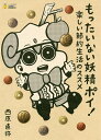 もったいない妖精ポイ! 楽しい節約生活のススメ/西原直弥【1000円以上送料無料】