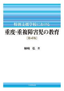 特別支援学校における重度・重複障害児の教育/姉崎弘【1000円以上送料無料】