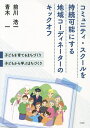 コミュニティ・スクールを持続可能にする地域コーディネーターのキックオフ 子どもを育てるまちづくり・子どもから学ぶまちづくり/前川浩一/青木一【1000円以上送料...