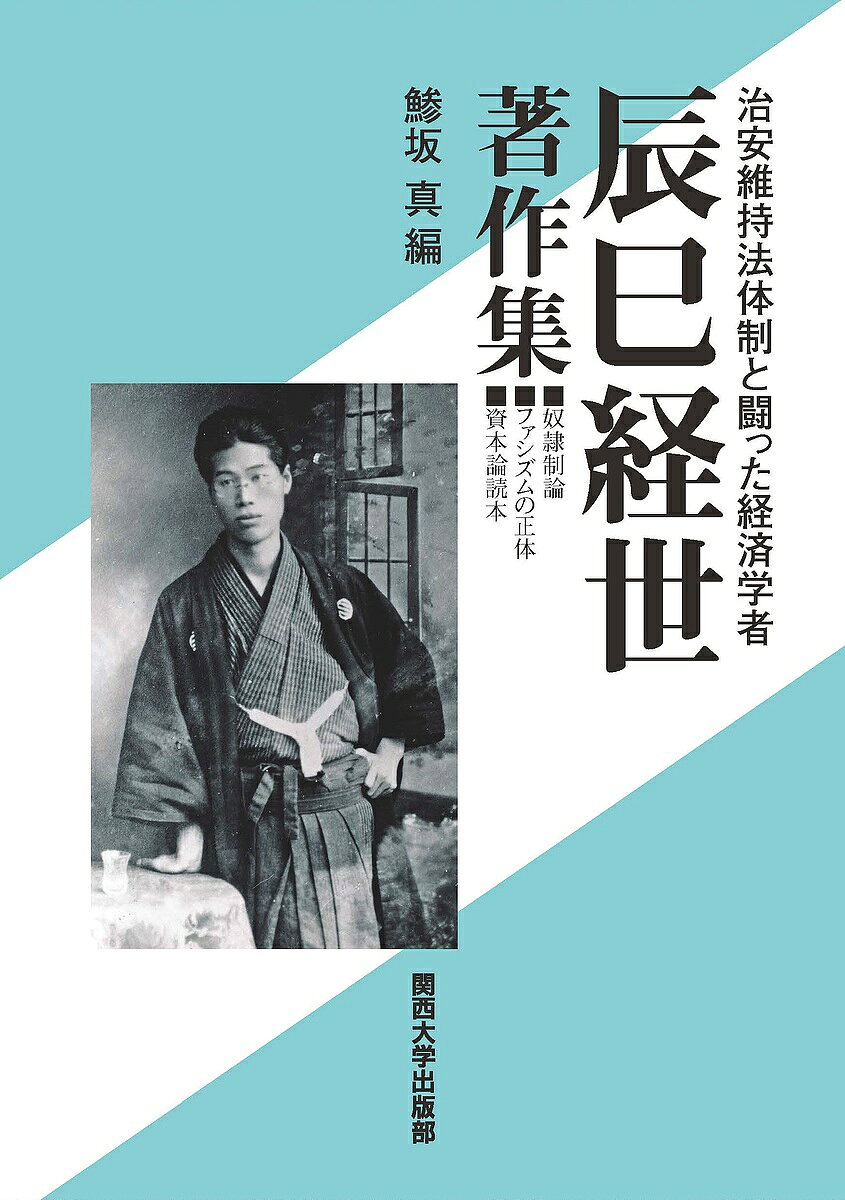 著者辰巳経世(著) 鯵坂真(編)出版社関西大学出版部発売日2019年01月ISBN9784873546827ページ数357Pキーワードたつみけいせいちよさくしゆうちあんいじほうたいせい タツミケイセイチヨサクシユウチアンイジホウタイセイ たつみ けいせい あじさか ま タツミ ケイセイ アジサカ マ9784873546827内容紹介苦学して関西大学を優秀な成績で卒業し、1923年専任講師となり、社会科学の研究を続け、治安維持法違反による検挙にも屈せず、大阪の労働者や関西大学最大の学生ストライキを励まし続け、病身を押して奴隷制度の研究、日本ファシズムへの警告、日本で最初に『資本論』全巻の解説書等を著した辰巳経世の著作集。※本データはこの商品が発売された時点の情報です。