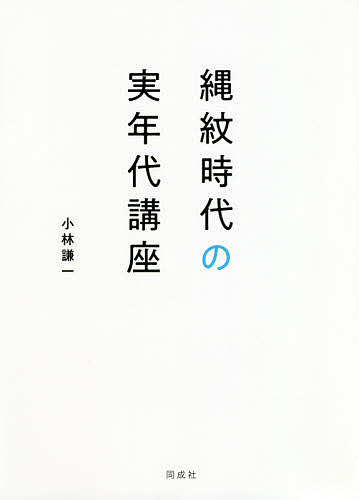 著者小林謙一(著)出版社同成社発売日2019年05月ISBN9784886218155ページ数215Pキーワードじようもんじだいのじつねんだいこうざ ジヨウモンジダイノジツネンダイコウザ こばやし けんいち コバヤシ ケンイチ9784886218155内容紹介炭素14年代測定法による具体的な研究事例を示しながら、弥生開始時期なども視野に入れ、最先端の縄紋実年代研究の理論をわかりやすく解説する。縄紋文化研究に必携の一書。※本データはこの商品が発売された時点の情報です。目次縄紋時代と年代/炭素14年代測定の方法と較正年代/炭素14年代測定法の検証とウイグルマッチング/安定同位体比分析と年代値における海洋リザーバー効果の影響/縄紋時代研究と炭素14年代の関わり/縄紋時代前半期の実年代/縄紋時代中期の実年代/縄紋時代後期の実年代/縄紋時代晩期の実年代/縄紋文化の始まりの年代/縄紋土器と住居の時間幅/盛土遺構の年代研究/縄紋文化から弥生文化の年代/縄紋文化の年代的再構成