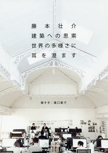 藤本壮介建築への思索 世界の多様さに耳を澄ます／藤本壮介／瀧口範子【1000円以上送料無料】