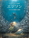 エジソン ネズミの海底大冒険／トーベン・クールマン／金原瑞人【1000円以上送料無料】