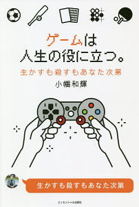 ゲームは人生の役に立つ。 生かすも殺すもあなた次第/小幡和輝【1000円以上送料無料】