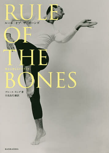 RULE OF THE BONES 骨から考えるピラティス／ブルース・キング／川名昌代【1000円以上送料無料】