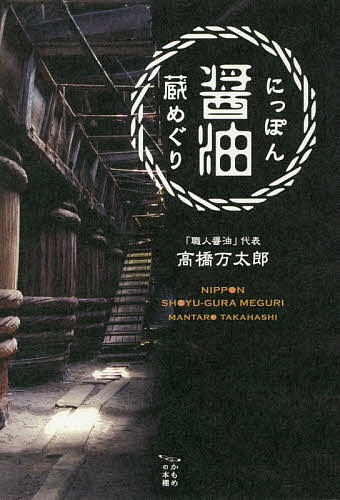 にっぽん醤油蔵めぐり／高橋万太郎／旅行【1000円以上送料無料】